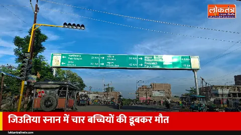 जिउतिया पर मातम: पूर्वी चंपारण में तालाब में डूबीं चार बच्चियां, दो सगी बहनें भी शामिल