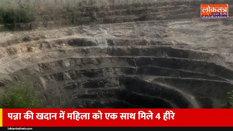 पन्ना में चमकी किस्मत: झांसी की गुड्डी श्रीवास्तव को खदान में एक साथ मिले चार हीरे, कीमत करीब 10 लाख