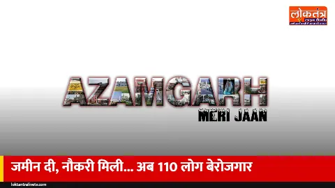 आजमगढ़: मेडिकल कॉलेज को जमीन देने वाले 110 परिवार बेरोजगार, 13 साल बाद छिनी नौकरी