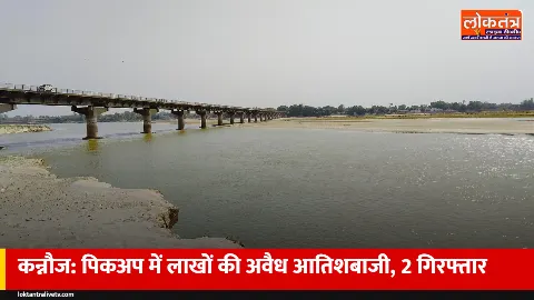 कन्नौज: 'कॉस्मेटिक' बताकर ले जा रहे थे लाखों की अवैध आतिशबाजी, पिकअप पकड़ी, 2 गिरफ्तार