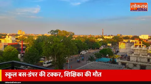 कानपुर: गांधी जयंती कार्यक्रम में जा रही स्कूल बस से टकराया डंपर, शिक्षिका की मौत