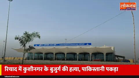 कुशीनगर के अनवर अंसारी की सऊदी अरब के रियाद में गला काटकर हत्या, पाकिस्तानी नागरिक हिरासत में