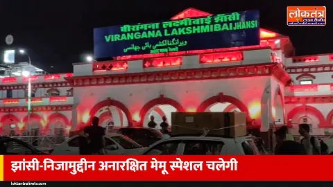 झांसी-निजामुद्दीन के बीच चलेगी अनारक्षित मेमू स्पेशल, जानें तारीख, समय और ठहराव