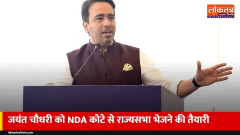 जयंत चौधरी को NDA कोटे से राज्यसभा भेजने की तैयारी, सपा वाली सीट का मुद्दा खत्म करेगी भाजपा