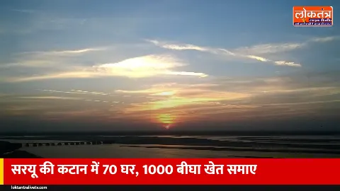 बाराबंकी में सरयू का कहर: हेतमापुर के 70 मकान और 1,000 बीघा खेत नदी में समाए, 38 गांव प्रभावित