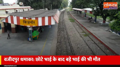 बिजनौर वजीदपुर धमाका: छोटे भाई के बाद 15 साल के रोहित ने भी 12 दिन बाद दिल्ली में तोड़ा दम