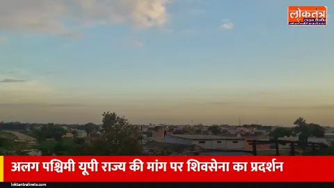 बुलंदशहर में शिवसेना का प्रदर्शन: अलग पश्चिमी उत्तर प्रदेश राज्य, एम्स और हाईकोर्ट बेंच की मांग