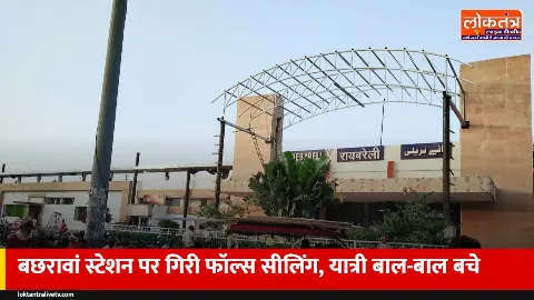 रायबरेली: अमृत भारत में सजे बछरावां स्टेशन की सीलिंग 3 महीने में गिरी, यात्री बाल-बाल बचे