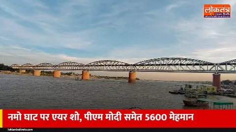 वाराणसी के नमो घाट पर 22-25 अक्टूबर को एयर शो, पीएम मोदी समेत 5,600 मेहमान आएंगे