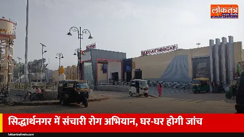 सिद्धार्थनगर में संचारी रोग अभियान शुरू: 12 अक्टूबर से घर-घर जाकर खोजे जाएंगे बुखार-टीबी मरीज