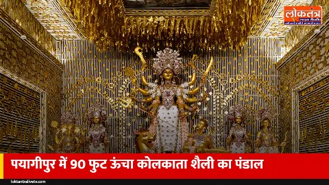 सुल्तानपुर के पयागीपुर में बनेगा 90 फुट ऊंचा कोलकाता शैली का दुर्गा पंडाल