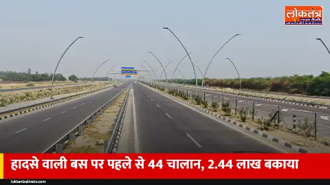 लिंक एक्सप्रेसवे हादसा: जिस बस से गईं 4 जानें, उस पर पहले से 44 चालान और 2.44 लाख बकाया