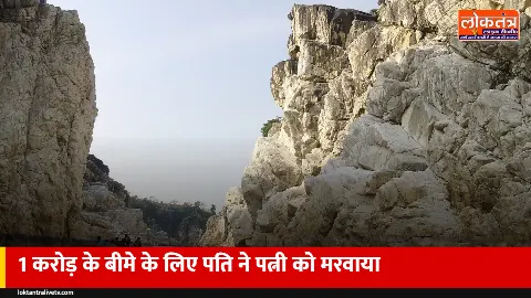 जबलपुर: लव मैरिज के बाद पत्नी का 1 करोड़ का बीमा कराया, फिर सुपारी देकर हादसे में मरवाया