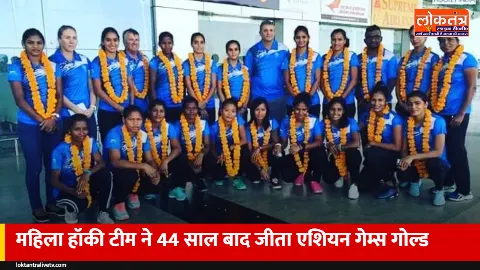44 साल का इंतजार खत्म: भारतीय महिला हॉकी टीम ने चीन को 1-0 से हराकर जीता एशियन गेम्स गोल्ड