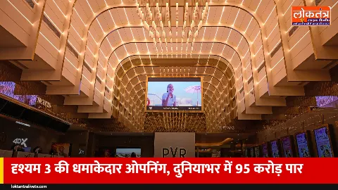 Drishyam 3 Box Office Day 1: अजय देवगन के करियर की सबसे बड़ी ओपनिंग, दुनियाभर में 95 करोड़ पार