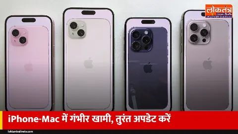 iPhone, iPad और Mac यूजर्स सावधान: CERT-In ने दी गंभीर खामी की चेतावनी, तुरंत करें यह अपडेट