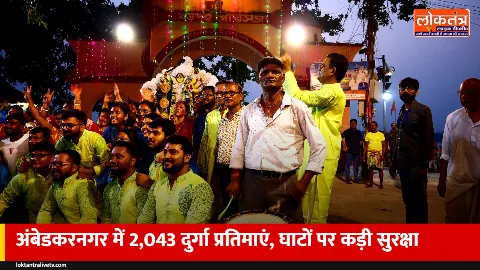 अंबेडकरनगर में नवरात्र पर 2,043 दुर्गा प्रतिमाएं होंगी स्थापित, विसर्जन घाटों पर तीन लेयर बैरिकेडिंग