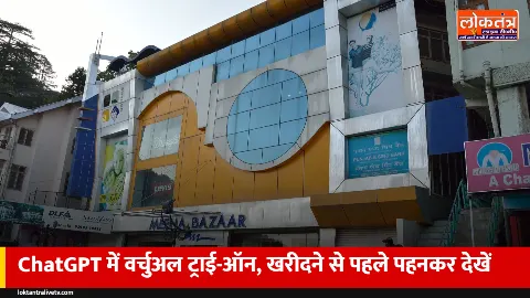 कपड़े खरीदने से पहले देखें कैसे लगेंगे: ChatGPT में आया वर्चुअल ट्राई-ऑन फीचर, ऐसे करें इस्तेमाल