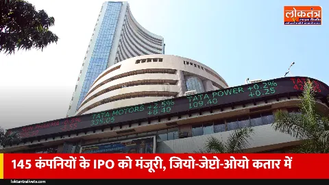IPO बाजार में आने वाली है बहार: 145 कंपनियों को SEBI की मंजूरी, जियो, जेप्टो, ओयो कतार में