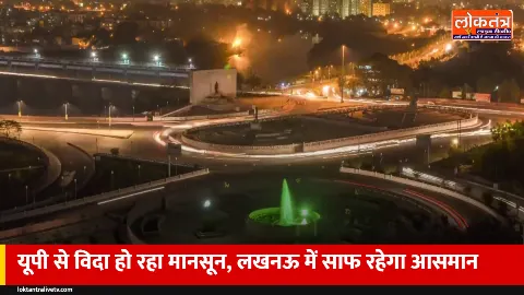 यूपी से मानसून की विदाई: लखनऊ में आसमान साफ, अब शुष्क मौसम, तराई में सोमवार को हल्की बूंदाबांदी