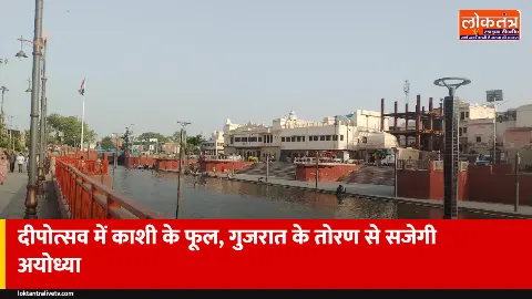 दीपोत्सव 2026: अयोध्या को सजाने काशी से आएंगे फूल, गुजरात से तोरण; 30 लाख दीयों से जगमगाएगी रामनगरी