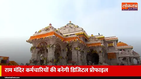 राम मंदिर में सेना जैसा अनुशासन: सभी कर्मचारियों की बनेगी डिजिटल प्रोफाइल, चेहरे से लगेगी हाजिरी