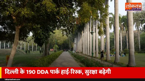 दिल्ली के 736 DDA पार्कों का सुरक्षा ऑडिट: 190 पार्क हाई-रिस्क, 520 में और रोशनी की जरूरत