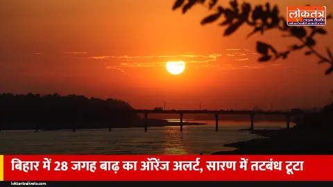 बिहार में बाढ़: 28 जगह ऑरेंज अलर्ट, सारण में तटबंध टूटा, पटना में गंगा खतरे के निशान से ऊपर