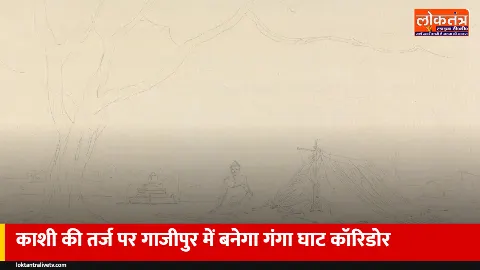 गाजीपुर में काशी जैसा गंगा घाट कॉरिडोर: कलेक्टर घाट से चीतनाथ तक 5.40 करोड़ से बनेंगे पक्के घाट
