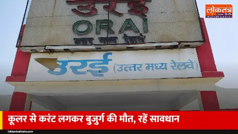 जालौन: कूलर के जंग लगे टैंक से उतरा करंट, पानी का तसला हटाते समय 62 साल के सुरेशचंद्र की मौत