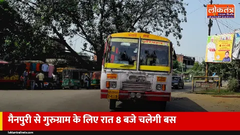 मैनपुरी से गुरुग्राम के लिए अब रात में भी बस: रात 8 बजे चलेगी, एटा-अलीगढ़-पलवल होकर जाएगी