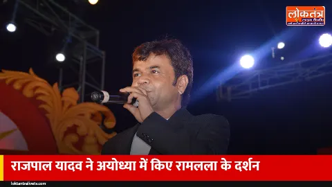 अभिनेता राजपाल यादव पहुंचे अयोध्या, रामलला और हनुमानगढ़ी में किए दर्शन; बोले- 25 साल पुराना नाता है