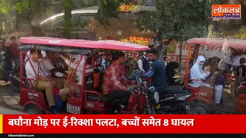 सुल्तानपुर: बघौना मोड़ पर ई-रिक्शा पलटा, बच्चों समेत 8 घायल, एक साल की मन्नत गंभीर