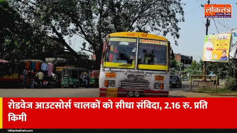रोडवेज के आउटसोर्स चालकों को 1 नवंबर से सीधा संविदा, अब 2.16 रुपये प्रति किलोमीटर