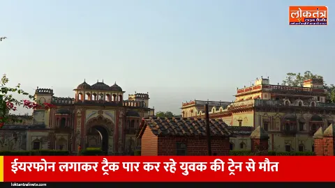 अमेठी: ईयरफोन लगाकर ट्रैक पार कर रहे 20 साल के रेहान की इंटरसिटी एक्सप्रेस से मौत