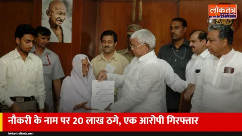 अंबेडकरनगर: नौकरी के नाम पर 20 लाख की ठगी, फर्जी नियुक्ति पत्र थमाने वाला विपिन पांडेय गिरफ्तार