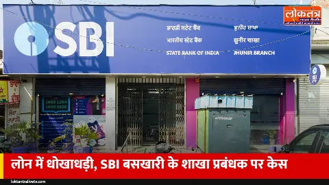 अंबेडकरनगर: डेयरी लोन में धोखाधड़ी का आरोप, SBI बसखारी के शाखा प्रबंधक समेत 3 पर FIR