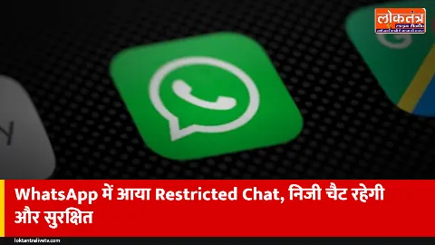 WhatsApp का नया 'Restricted Chat' फीचर: खास चैट सिर्फ मुख्य फोन पर, न फोटो सेव होंगी न एक्सपोर्ट
