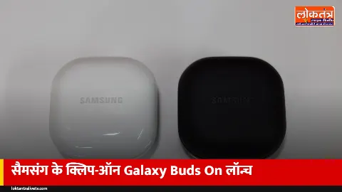 Samsung Galaxy Buds On लॉन्च: कान पर क्लिप होने वाले ईयरबड्स, 9.5 घंटे बैटरी