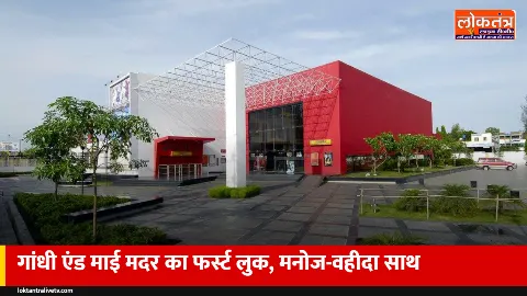 'गांधी एंड माई मदर' का फर्स्ट लुक: सुधीर मिश्रा की फिल्म में मनोज बाजपेयी के साथ वहीदा रहमान