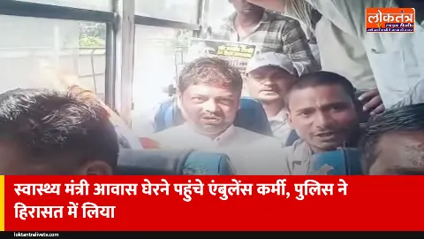 लखनऊ: स्वास्थ्य मंत्री ब्रजेश पाठक का आवास घेरने पहुंचे एंबुलेंस कर्मी, पुलिस ने हिरासत में लिया