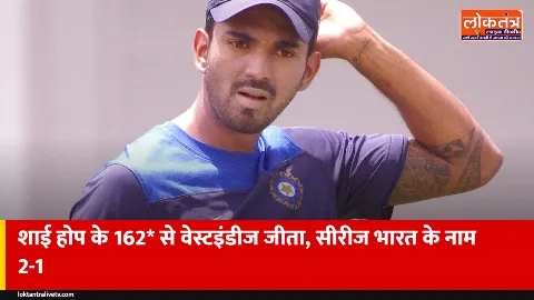 IND vs WI तीसरा वनडे: शाई होप के नाबाद 162 से वेस्टइंडीज जीता, फिर भी भारत ने 2-1 से जीती सीरीज