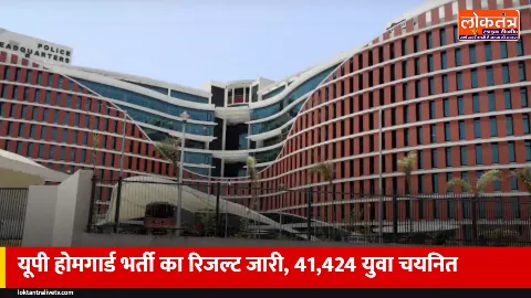 यूपी होमगार्ड भर्ती का फाइनल रिजल्ट जारी: 25 लाख आवेदकों में से 41,424 चयनित, 8,290 महिलाएं