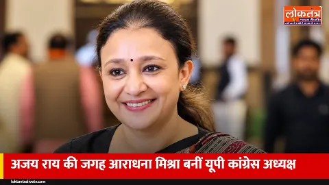यूपी कांग्रेस में बड़ा बदलाव: अजय राय की जगह आराधना मिश्रा 'मोना' बनीं प्रदेश अध्यक्ष