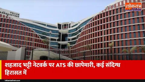 पाक आतंकी शहजाद भट्टी के नेटवर्क पर यूपी ATS का शिकंजा, पश्चिमी यूपी से नेपाल सीमा तक छापे