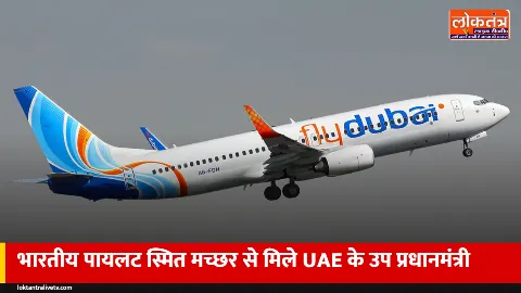 फ्लाईदुबई हमला: भारतीय पायलट स्मित मच्छर से मिले UAE के उप प्रधानमंत्री, कहा- हमें गर्व है