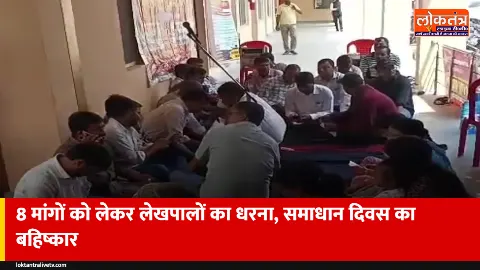 सिद्धार्थनगर: 2800 ग्रेड पे समेत 8 मांगों पर लेखपालों का धरना, समाधान दिवस का बहिष्कार