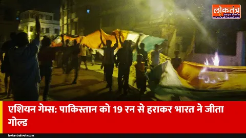 एशियन गेम्स क्रिकेट: भारत ने फाइनल में पाकिस्तान को 19 रन से हराकर जीता गोल्ड, अभिषेक-तिलक चमके