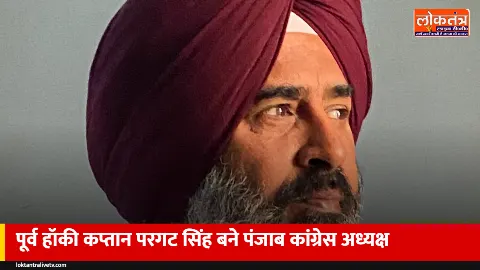पंजाब कांग्रेस की कमान पूर्व हॉकी कप्तान परगट सिंह को, राजा वड़िंग की जगह बने प्रदेश अध्यक्ष