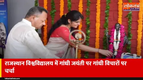 जयपुर: राजस्थान विश्वविद्यालय में गांधी-शास्त्री जयंती, आज के दौर में गांधी विचार पर चर्चा